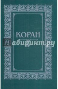 Коран. Перевод с арабского и комментарий М.-Н. О. Османова