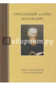 Преподобный Зосима (Верховский). Житие, воспоминания, слова и наставления