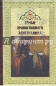 Семья православного христианина / Рождественский Александр