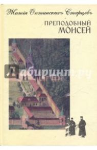 Преподобный Моисей