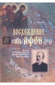 Восхождение на Афон. Жизнь и миросозерцание Константина Леонтьева / Долгов К. М.