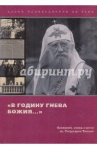 "В годину гнева божия..." / Святой патриарх Тихон Московский