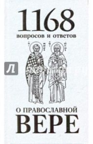 1168 вопросов и ответов о Православной вере / Священномученик Горазд (Павлик)