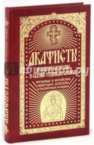 Акафисты Пресвятой Богородице и святым угодникам Божиим, читаемые в житейских невзгодах, …