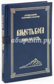 Видеть Бога как Он есть / Архимандрит Софроний