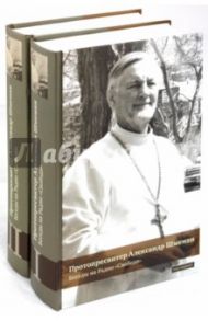 Беседы на Радио "Свобода". В 2-х томах. Том 1, 2 / Протопресвитер Александр Дмитриевич Шмеман