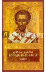 Беседы на псалмы / Святитель Иоанн Златоуст