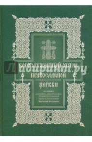 Богослужебный устав. Опыт изъяснительного изложения порядка богослужения Православной Церкви / Розанов Василий Васильевич