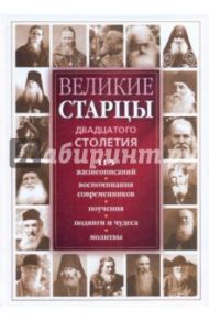 Великие старцы двадцатого столетия: 115 жизнеописаний, воспоминания современников / Девятова Светлана