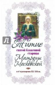 Житие святой блаженной старицы Матроны Московской / Худошин Александр