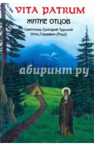 Vita Patrum. Житие отцов. Святитель Григорий