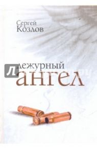 Дежурный ангел / Козлов Сергей Сергеевич