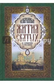 Избранные жития святых / Поселянин Евгений Николаевич