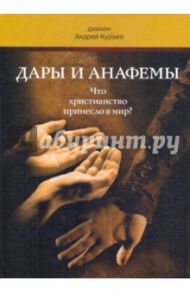 Дары и анафемы. Что христианство принесло в мир? / Протодиакон Андрей Кураев