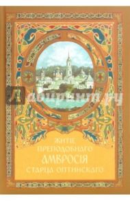 Житие преподобного Амвросия старца Оптинского / Архимандрит Агапит Беловидов