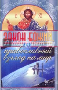 Закон Божий, или Православный взгляд на мир / Зоберн Владимир Михайлович