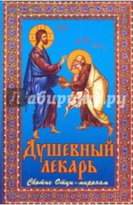 Душевный лекарь. Святые Отцы - мирянам