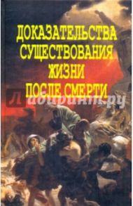 Доказательства существования жизни после смерти / Фомин Александр Владимирович