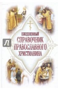 Ежедневный справочник православного христианина / Дудкин Е.