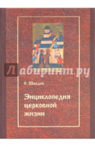 Энциклопедия церковной жизни. Экономика и право церкви / Шведов Олег