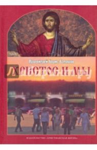 Христос и мы: Пособие по изучению Евангелия для взрослых групп воскресных школ и для самообразования / Протоиерей Борис Балашов