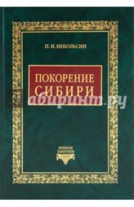 Покорение Сибири / Небольсин Павел Иванович