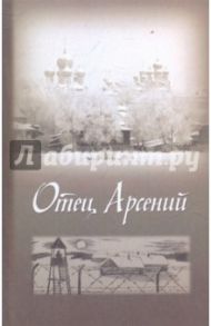 Отец Арсений