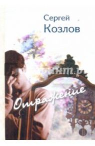 Отражение / Козлов Сергей Сергеевич