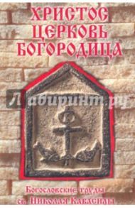 Христос. Церковь. Богородица / Кавасила Николай