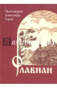 Флавиан / Протоиерей Александр Торик