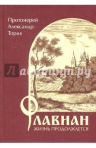 Флавиан. Жизнь продолжается / Протоиерей Александр Торик