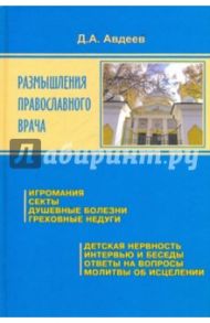 Размышления православного врача / Авдеев Дмитрий Александрович