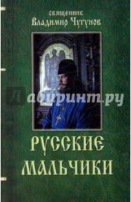 Русские мальчики / Чугунов Владимир Аркадьевич