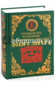 Руководство к изучению священного писания Нового Завета / Иванов Александр Васильевич