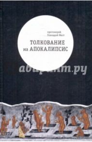 Толкование на Апокалипсис / Протоиерей Геннадий Фаст