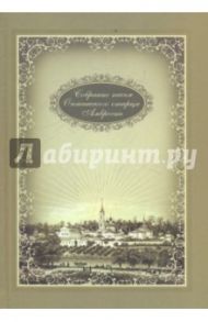 Собрание писем Оптинского старца Амвросия