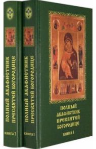 Полный акафистник Пресвятей Богородице. 70 акафистов. В 2-х книгах