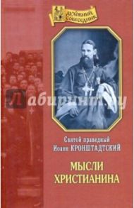 Мысли христианина. Общехристианские выдержки из дневника "Моя жизнь во Христе" / Святой праведный Иоанн Кронштадтский