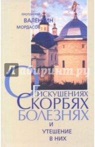 Об искушениях, скорбях, болезнях и утешение в них / Мордасов Валентин