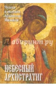 Небесный Архистратиг. Чудеса и явления святого Архангела Михаила. Канон и акафист святому