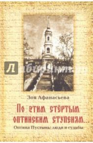 По этим стертым Оптинским ступеням… Оптина Пустынь. Люди и судьбы / Афанасьева Зоя Михайловна