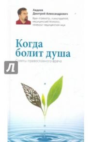 Когда болит душа. Советы православного врача / Авдеев Дмитрий Александрович