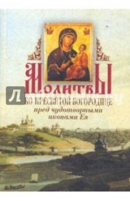 Молитвы ко Пресвятой Богородице пред чудотворными иконами Ея