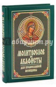 Молитвослов и акафисты для православной женщины. Сборник молитв