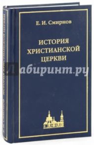 История христианской церкви / Смирнов Евграф Иванович