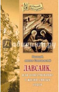 Лавсаик, или Повествование о жизни святых отцов / Палладий Епископ Еленопольский