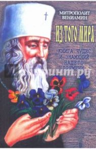 Из того мира. Книга чудес и знамений нашего времени / Митрополит Вениамин (Федченков)