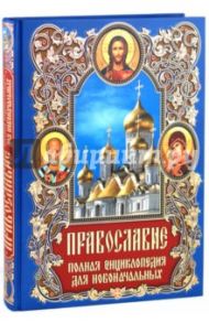 Православие: Полная энциклопедия для новоначальных / Щеголева Екатерина Васильевна, Глаголева Ольга Вячеславовна