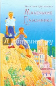 Маленькие паломники / Монахиня Христодула