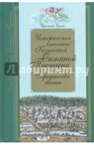 Историческое описание Козельской Оптиной Пустыни и Предтечева скита (Калужской губернии) / Иеромонах Ераст (Вытропский)